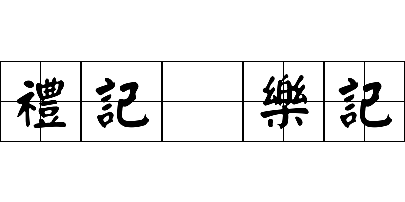 禮記 樂記